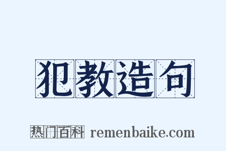 犯教造句是什么意思的图片